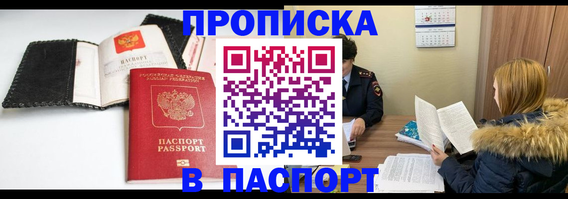 прописка ребенка в Наро-Фоминске