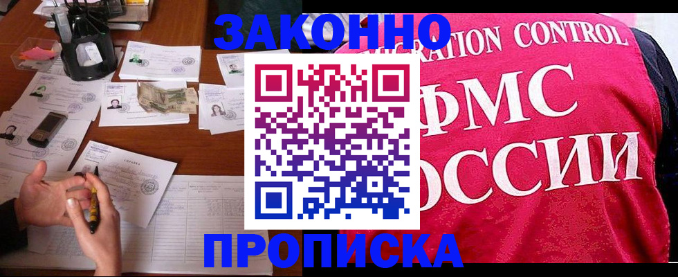 прописка гарантия в Наро-Фоминске